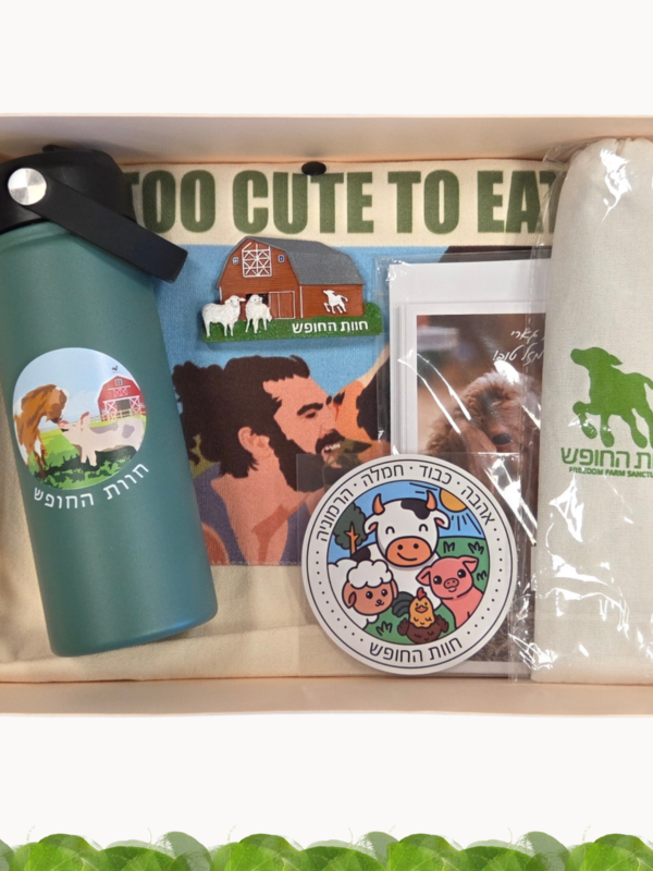 מארז מכל הלב חוות החופש