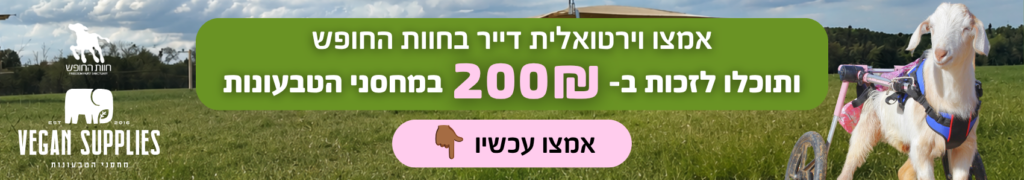מחסני הטבעונות ואימוץ וירטואלי